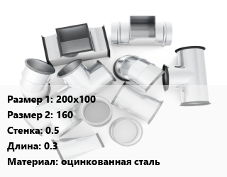 Переход воздуховода 200х100х160х0.5 L=0.3 оцинкованная сталь, шт, с прямоугольного на круглое цена По запросу где купить, условия доставки в Алматы и Алматинской области